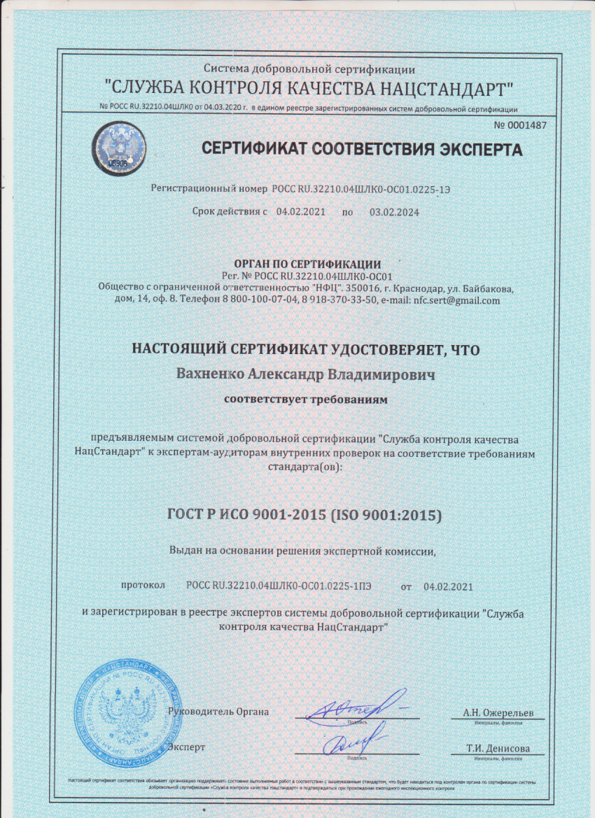 Сертификат ISO 9001:2015. Вахненко
